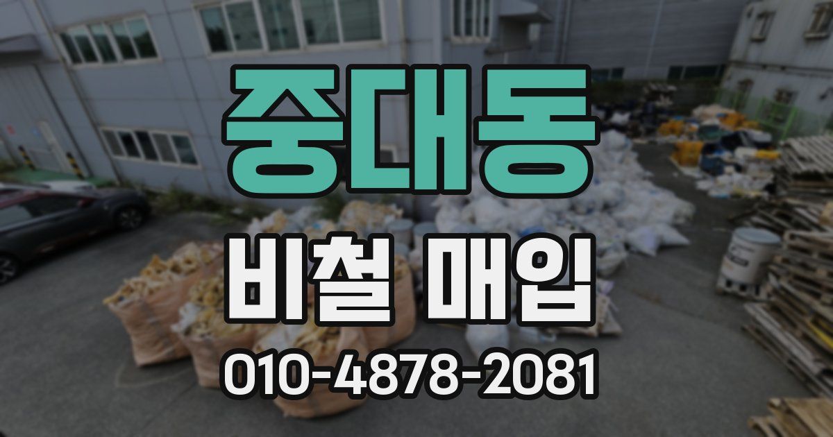 중대동 비철 매입
