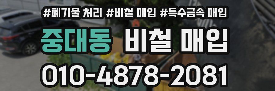 중대동 비철 매입