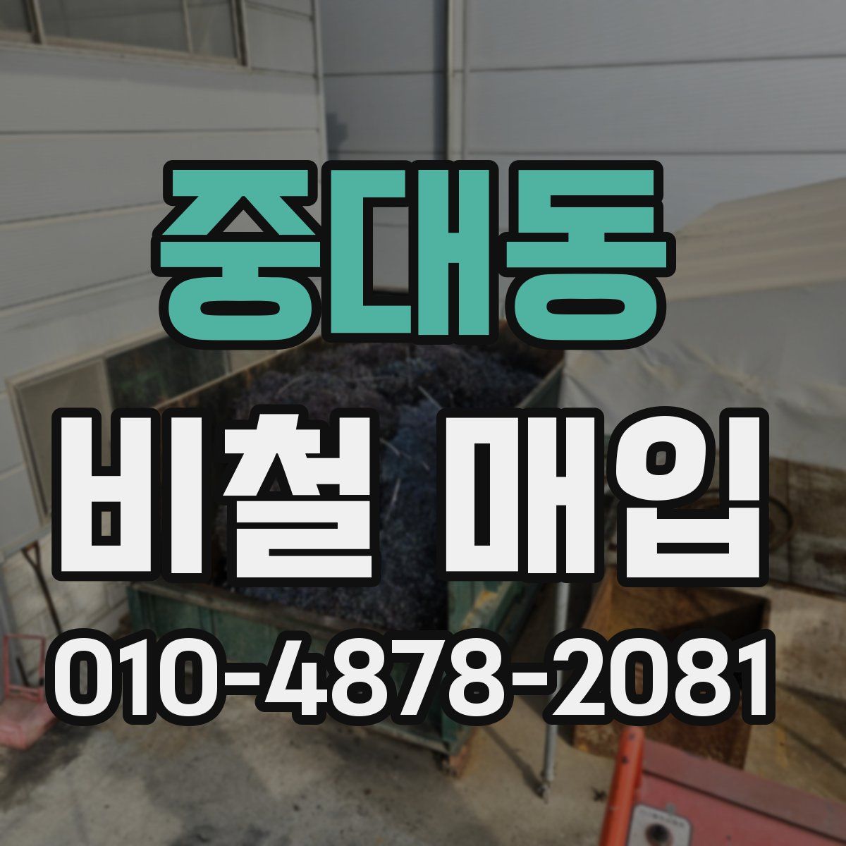 중대동 비철 매입