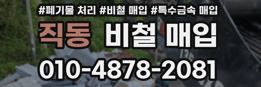 직동 비철 매입