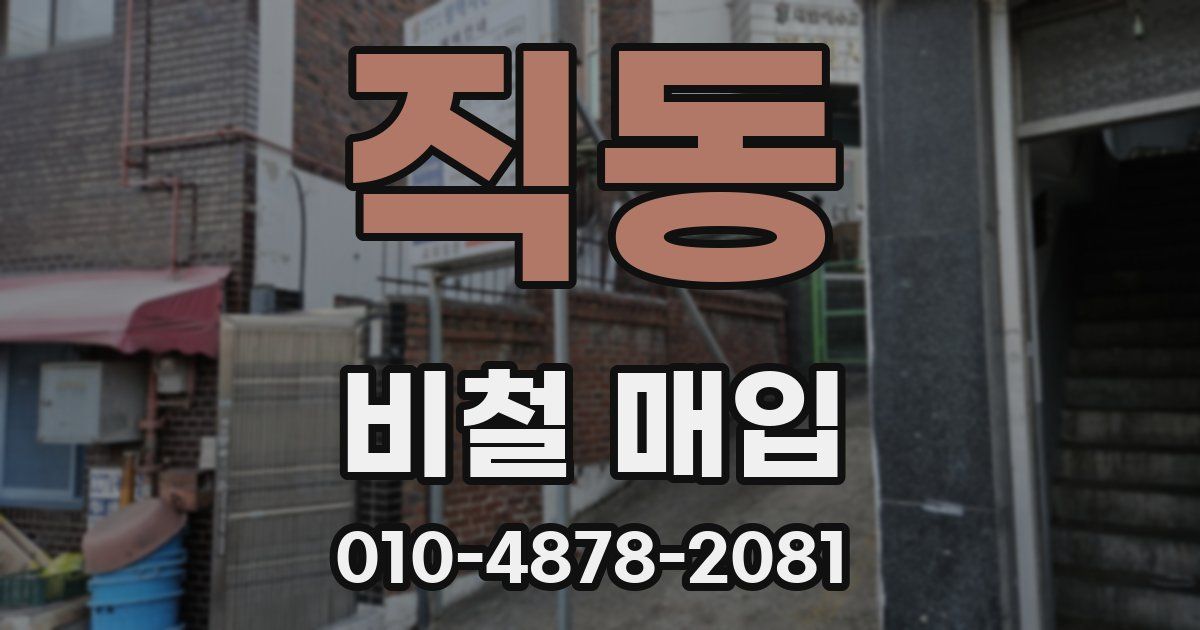 직동 비철 매입
