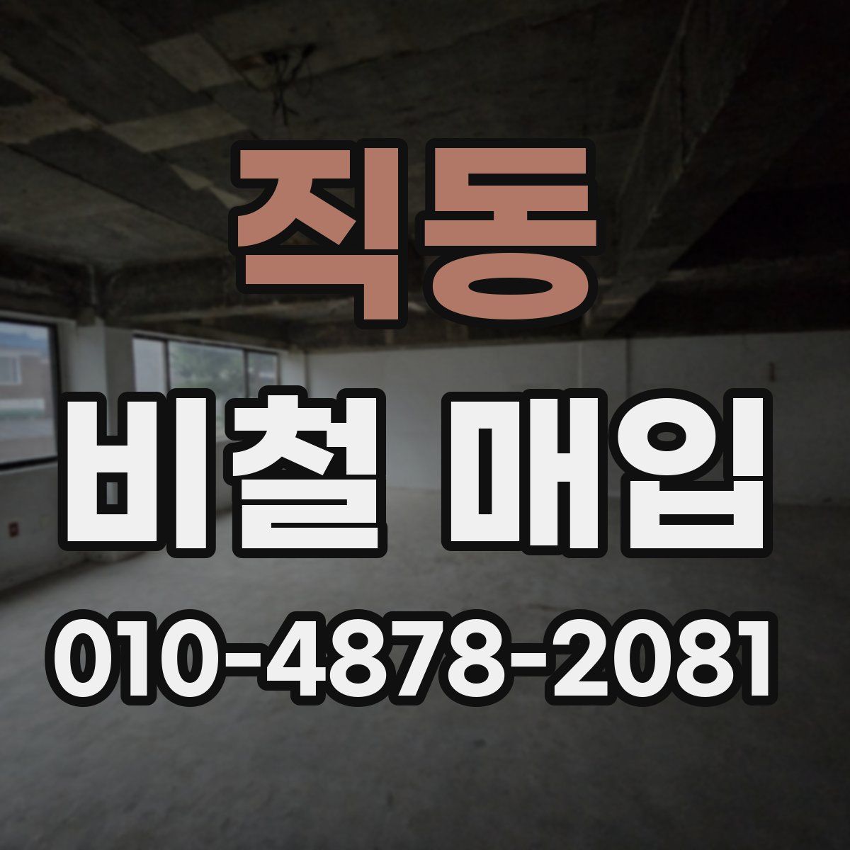 직동 비철 매입
