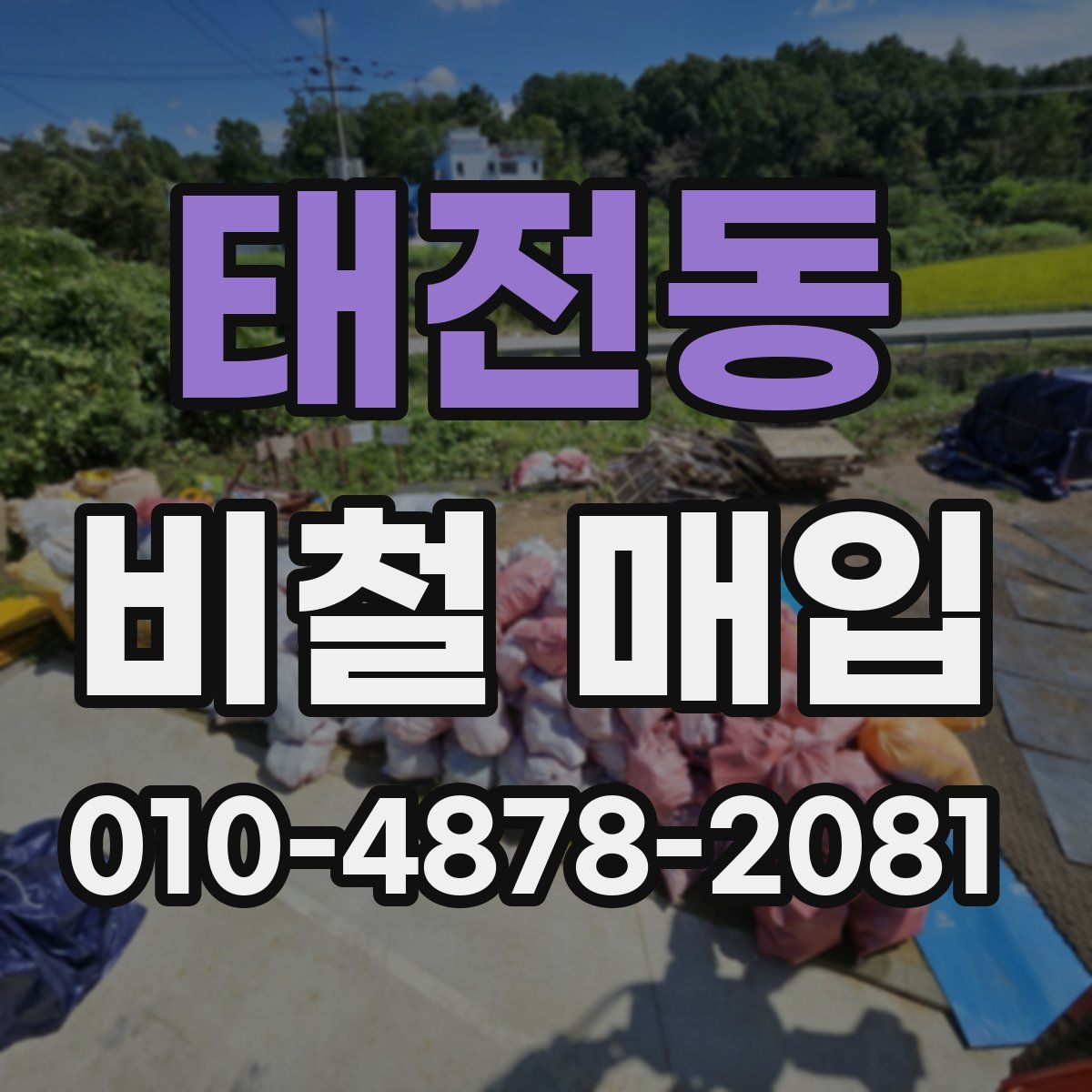 태전동 비철 매입