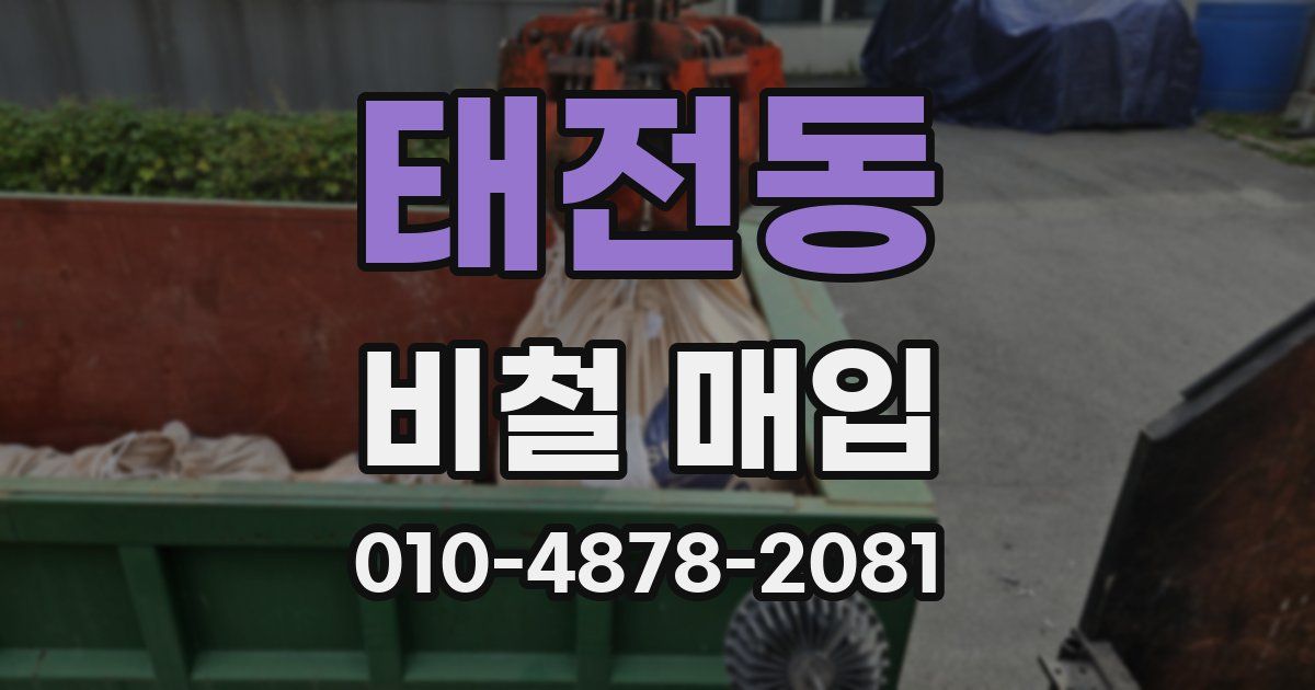 태전동 비철 매입
