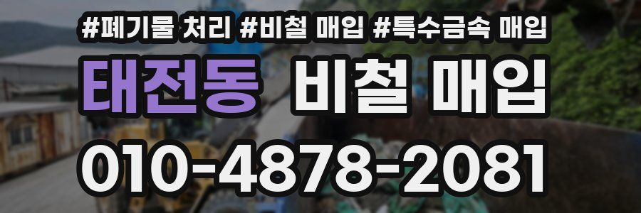 태전동 비철 매입