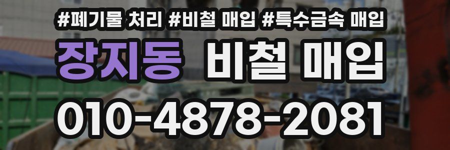 장지동 비철 매입