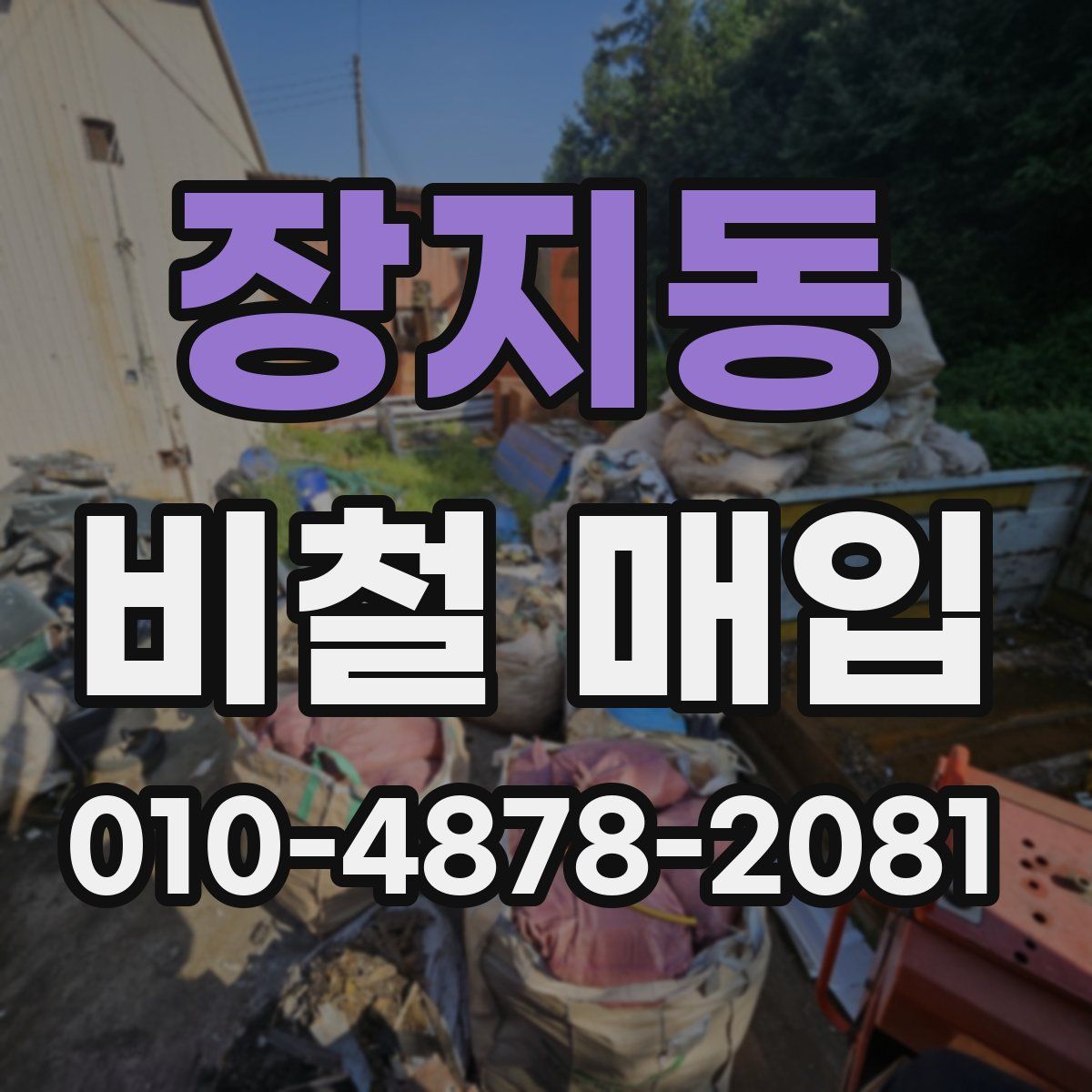 장지동 비철 매입