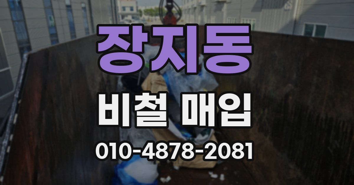 장지동 비철 매입