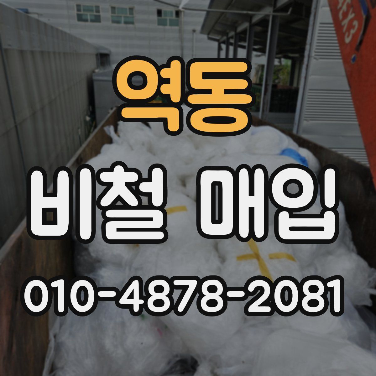역동 비철 매입