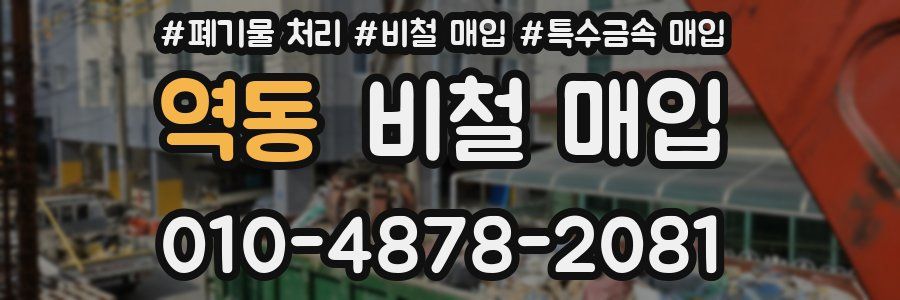 역동 비철 매입