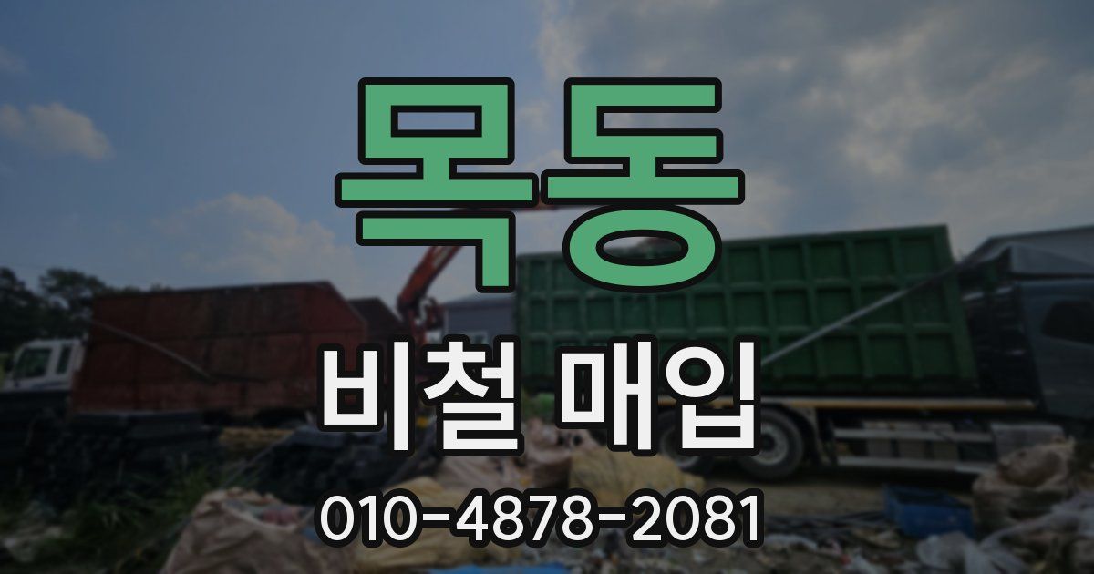 목동 비철 매입