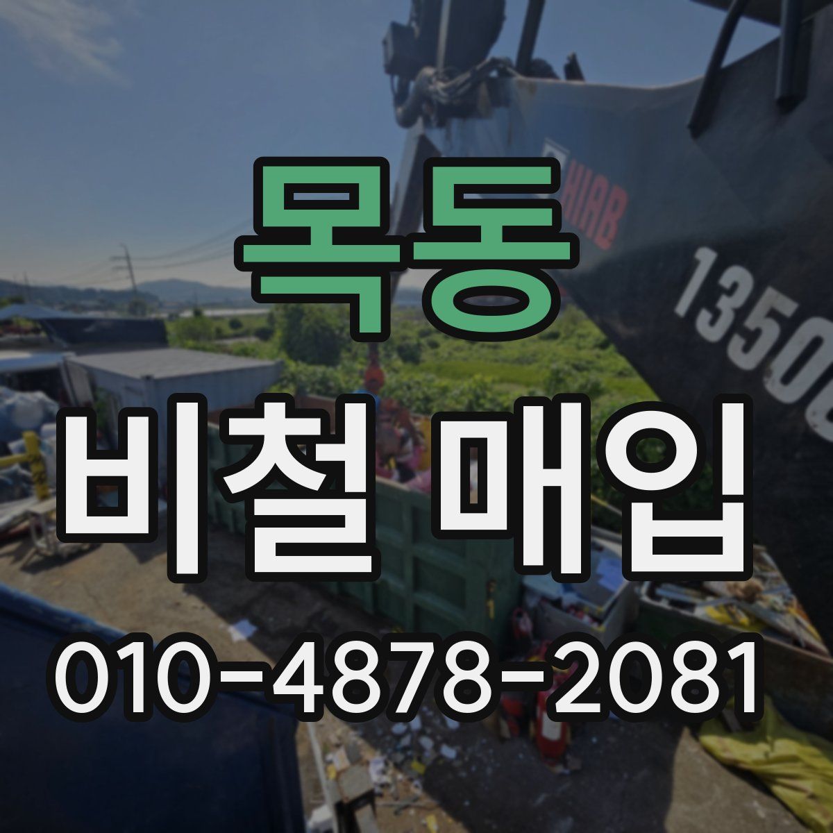 목동 비철 매입