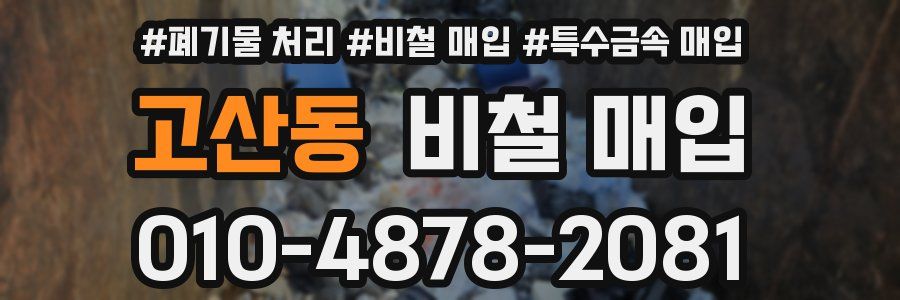 고산동 비철 매입