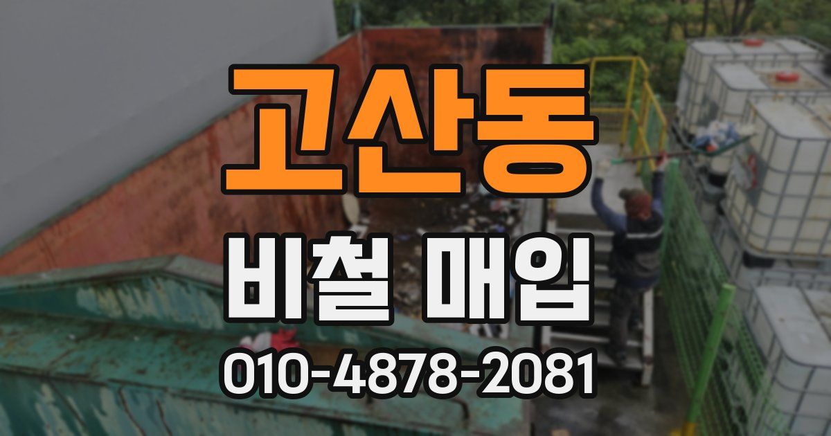 고산동 비철 매입