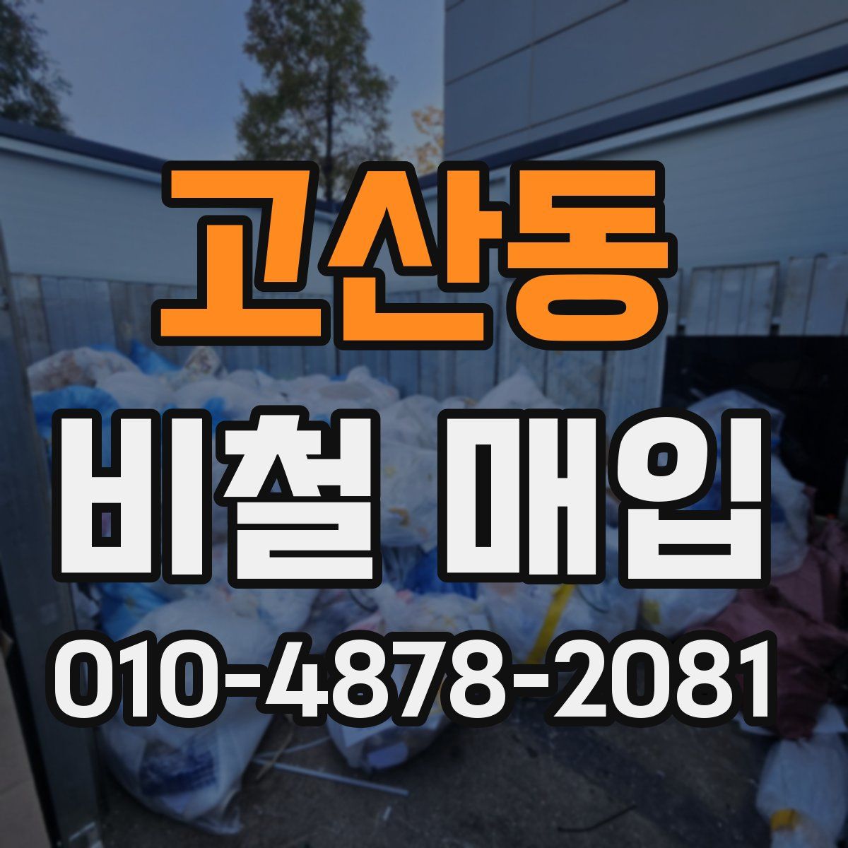고산동 비철 매입