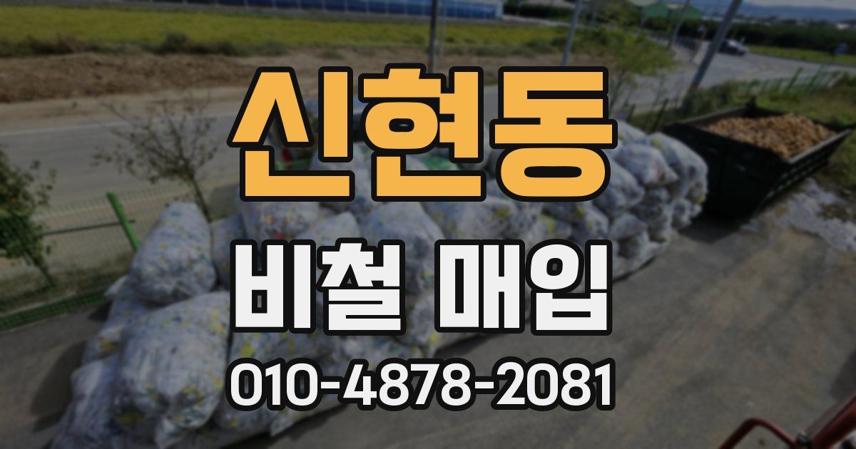 신현동 비철 매입