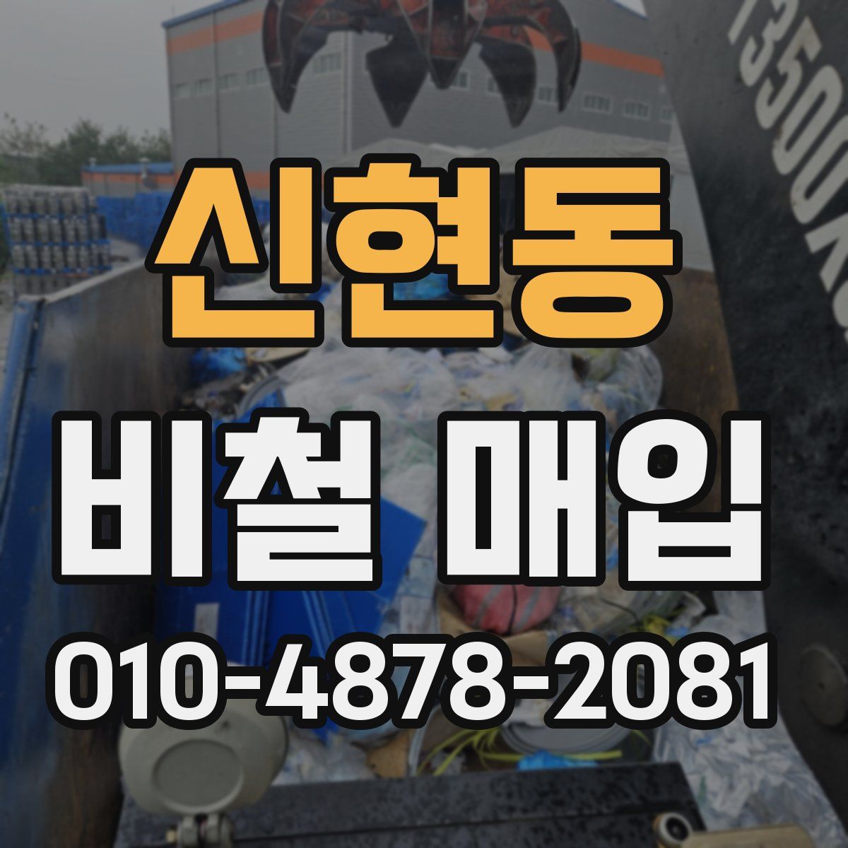 신현동 비철 매입