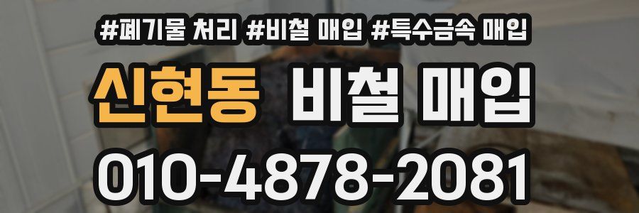 신현동 비철 매입