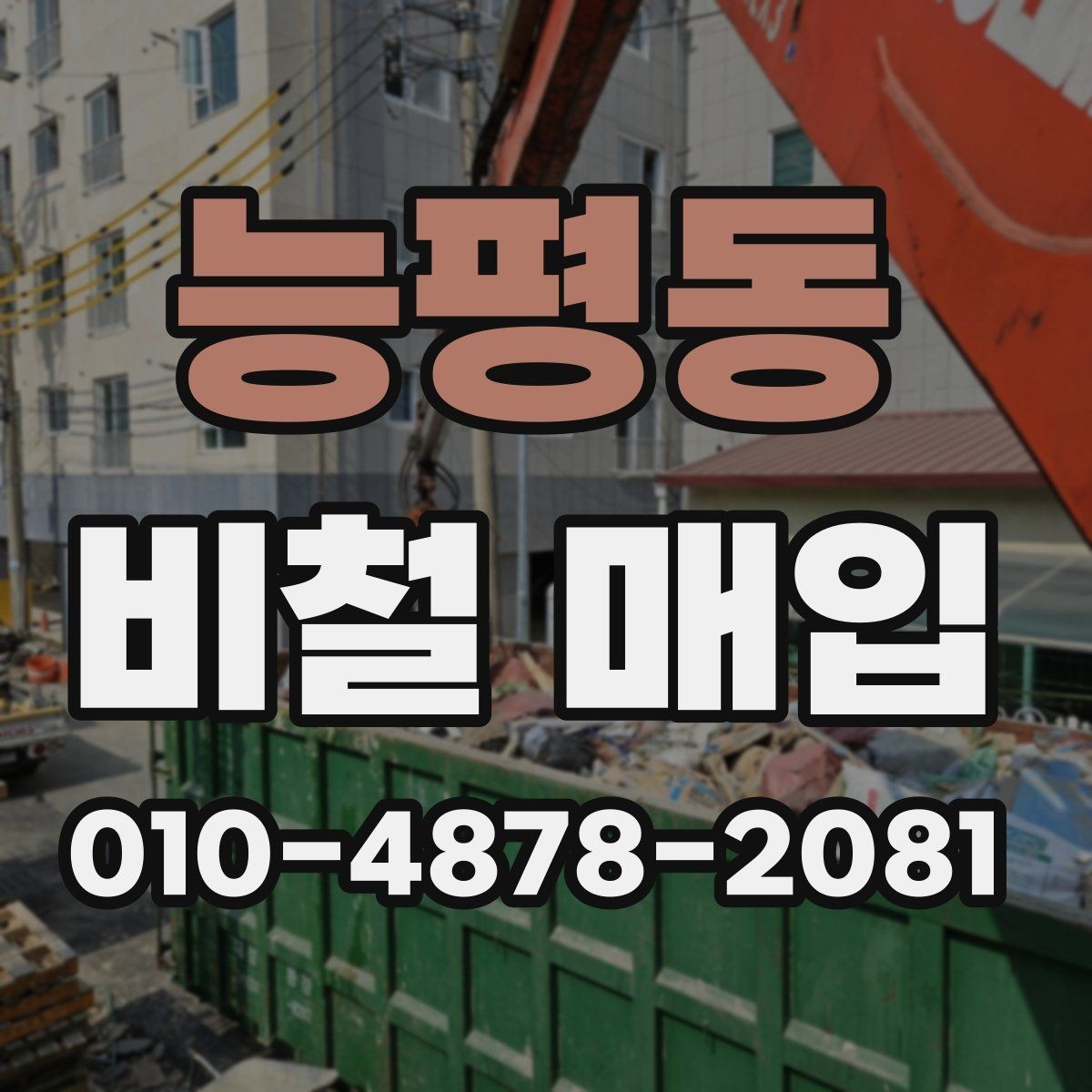 능평동 비철 매입 시기와 적정 타이밍 살펴보기