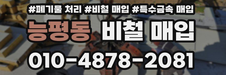 능평동 비철 매입