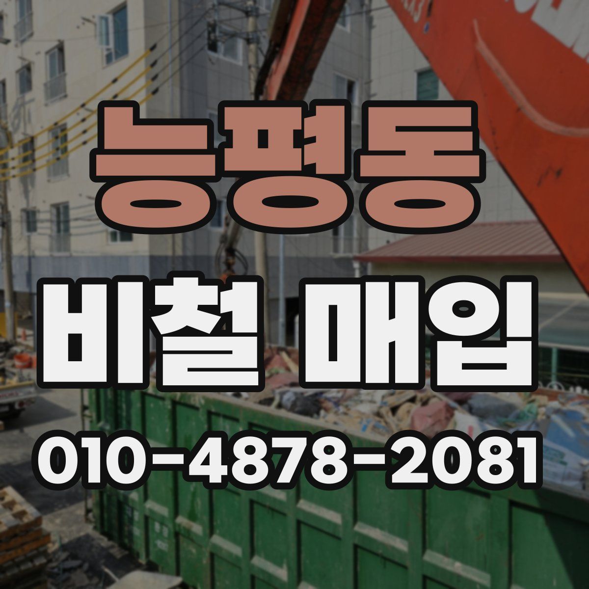능평동 비철 매입