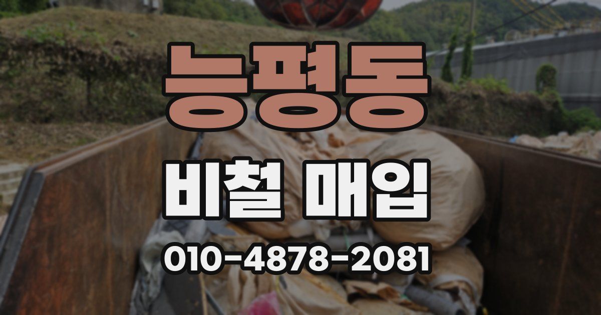 능평동 비철 매입