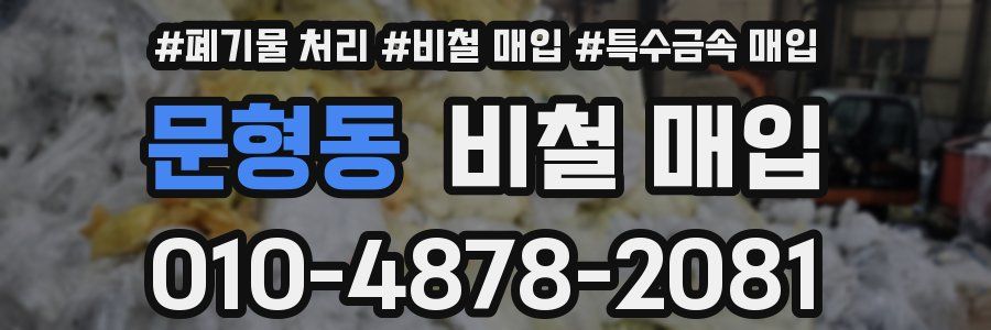 문형동 비철 매입