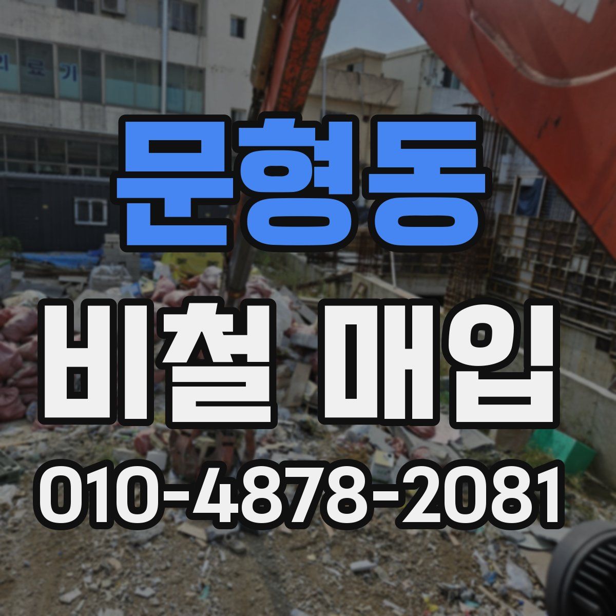 문형동 비철 매입