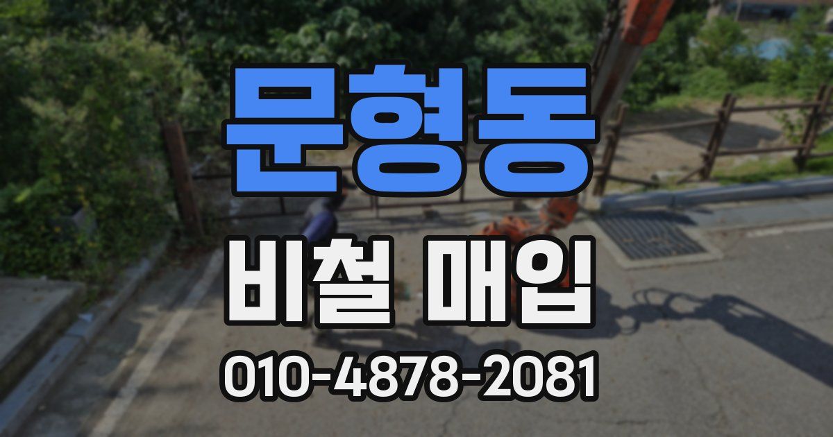 문형동 비철 매입