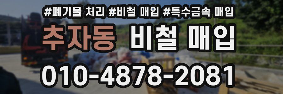 추자동 비철 매입