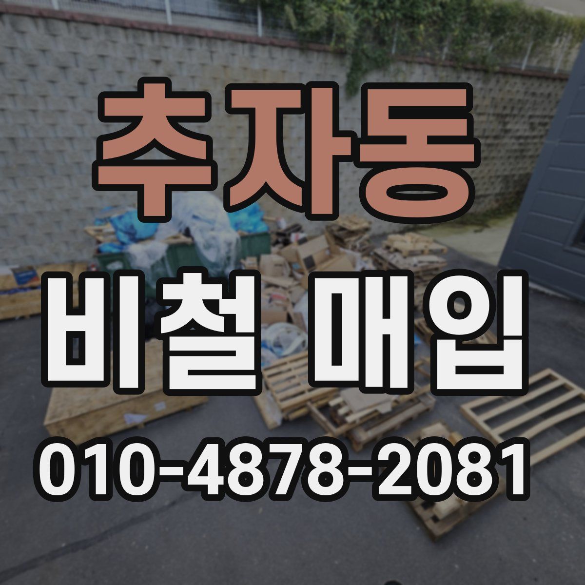 추자동 비철 매입