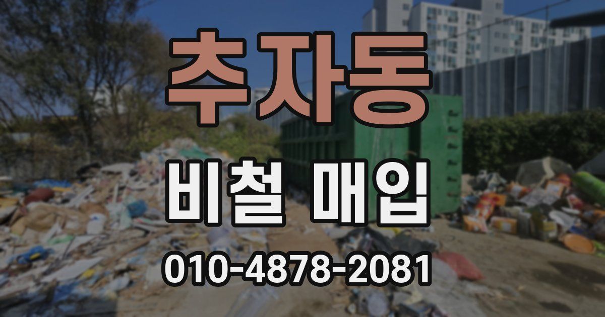 추자동 비철 매입
