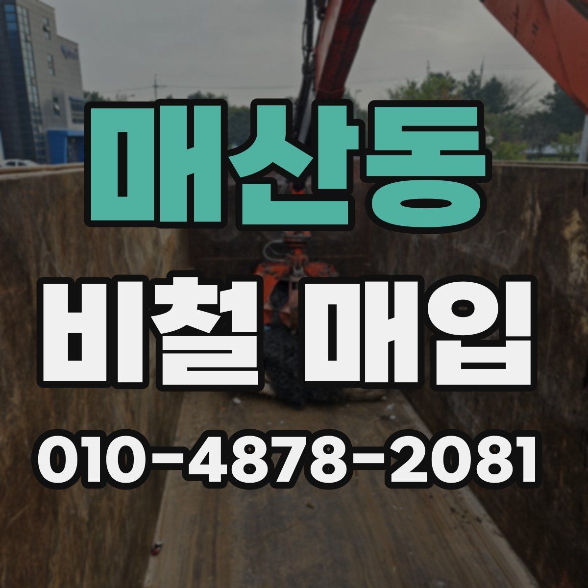 매산동 비철 매입 품목별 분류와 체크 포인트