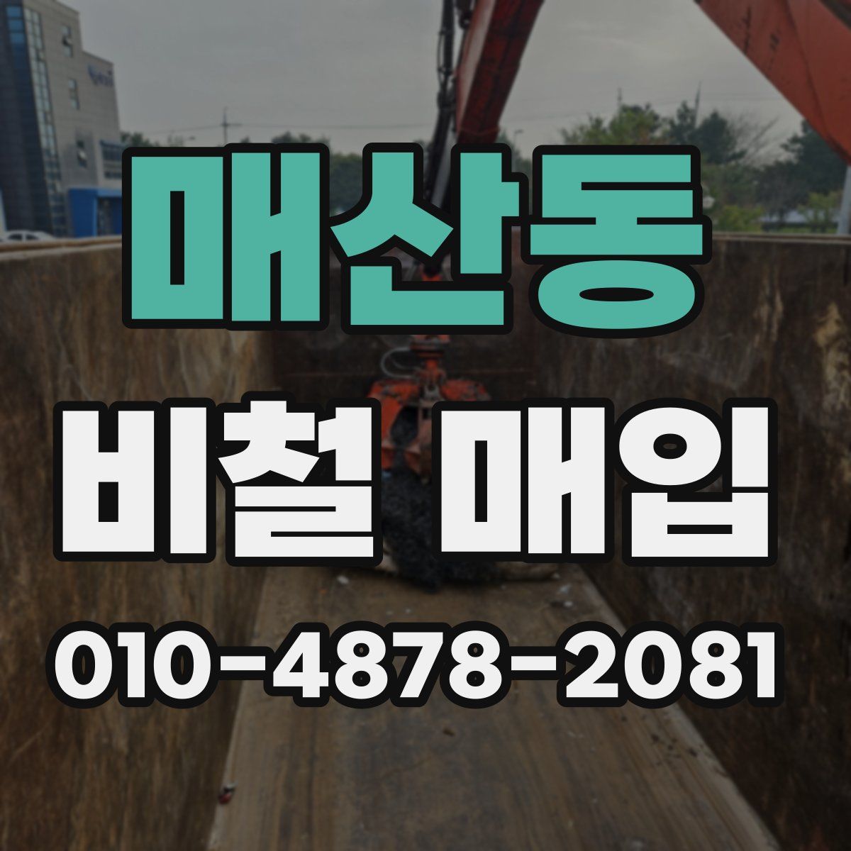 매산동 비철 매입