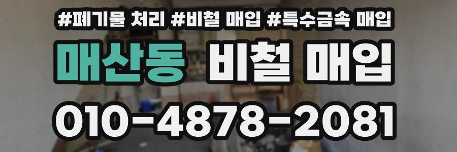 매산동 비철 매입