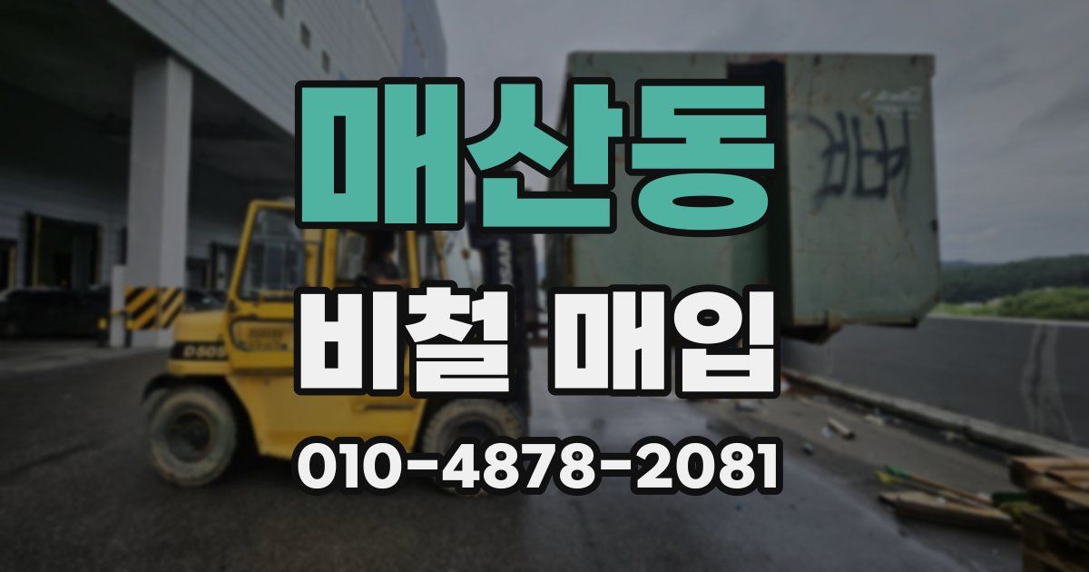 매산동 비철 매입