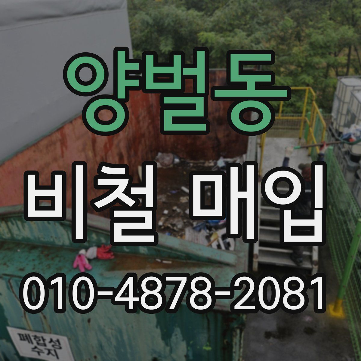 양벌동 비철 매입