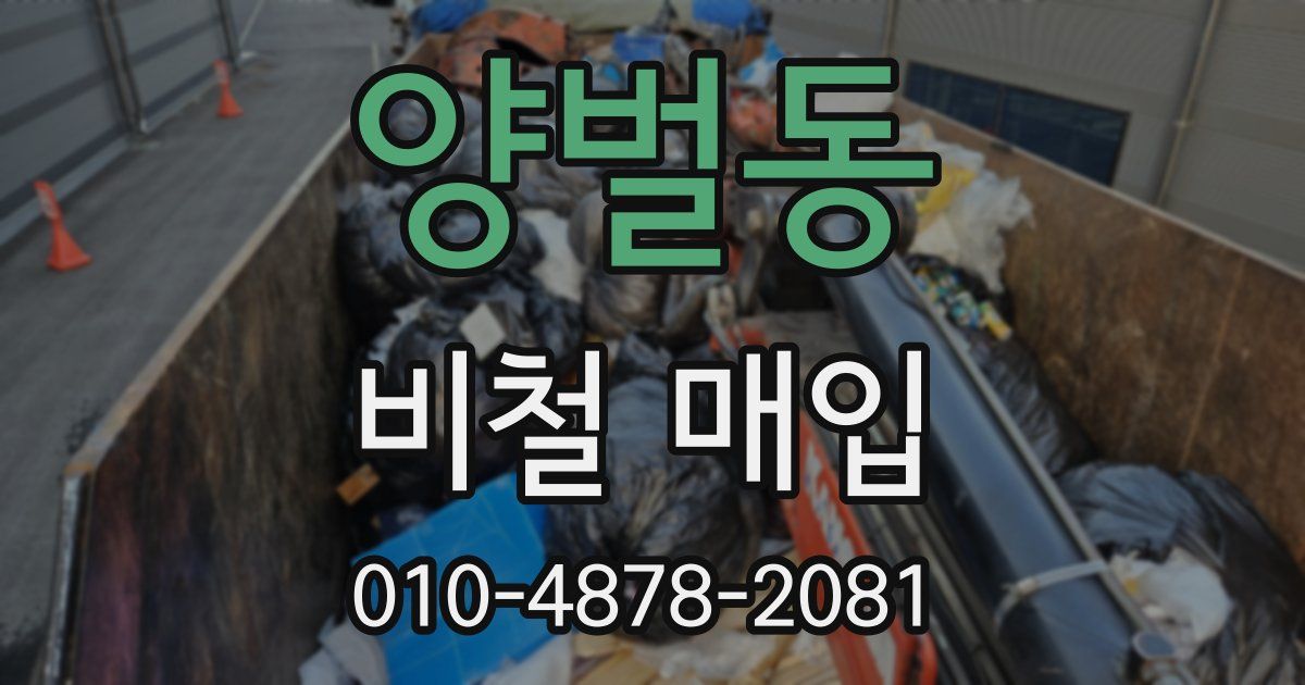 양벌동 비철 매입