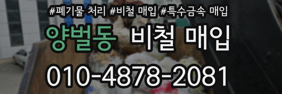 양벌동 비철 매입