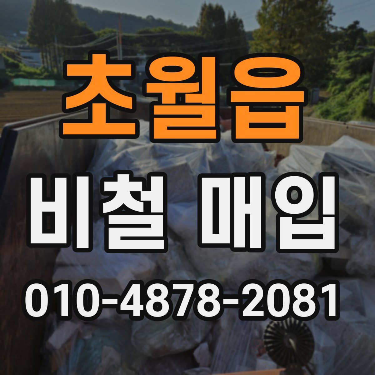 초월읍 비철 매입