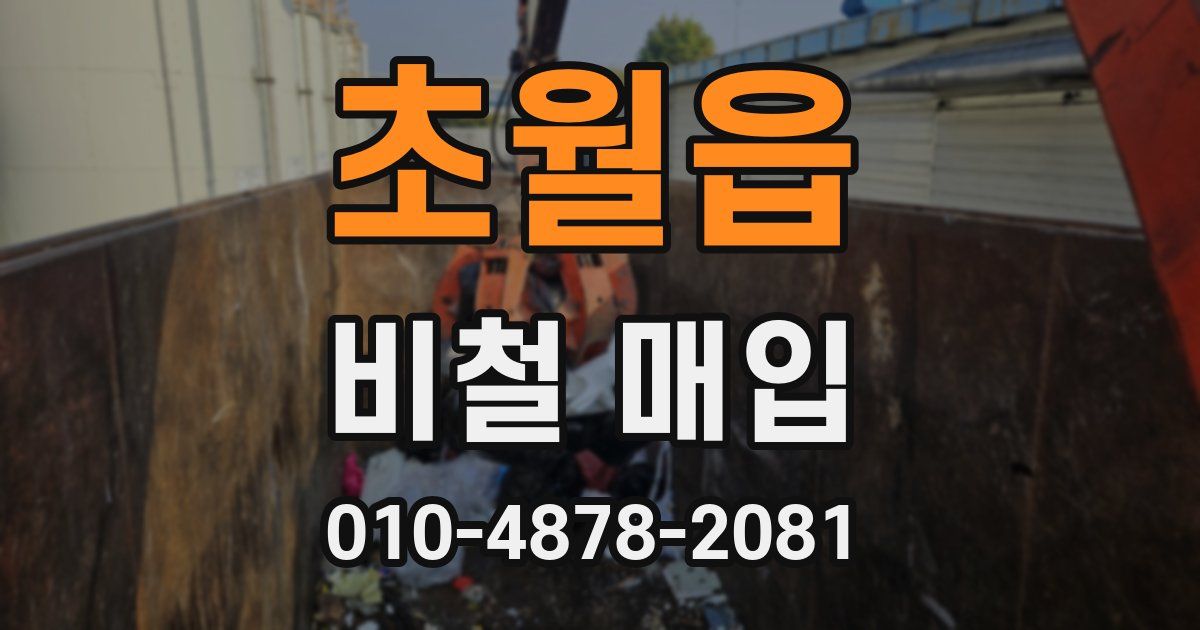 초월읍 비철 매입