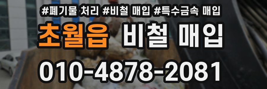 초월읍 비철 매입