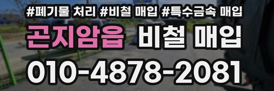 곤지암읍 비철 매입