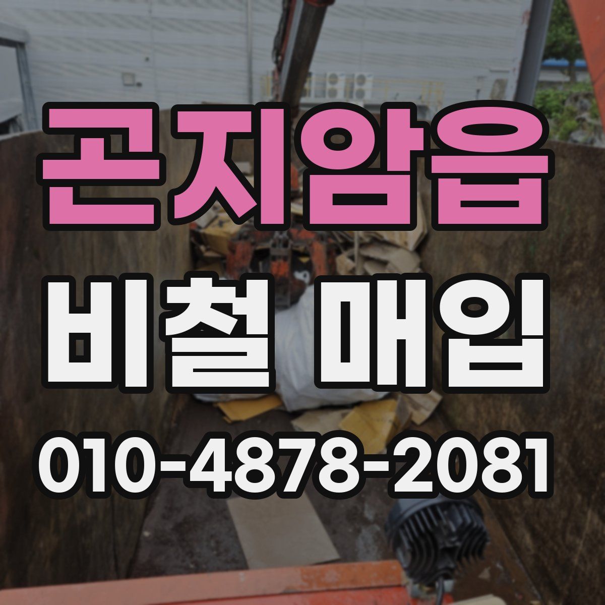 곤지암읍 비철 매입
