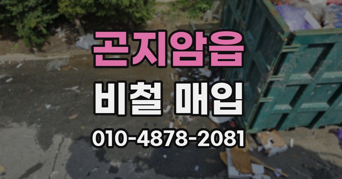 곤지암읍 비철 매입