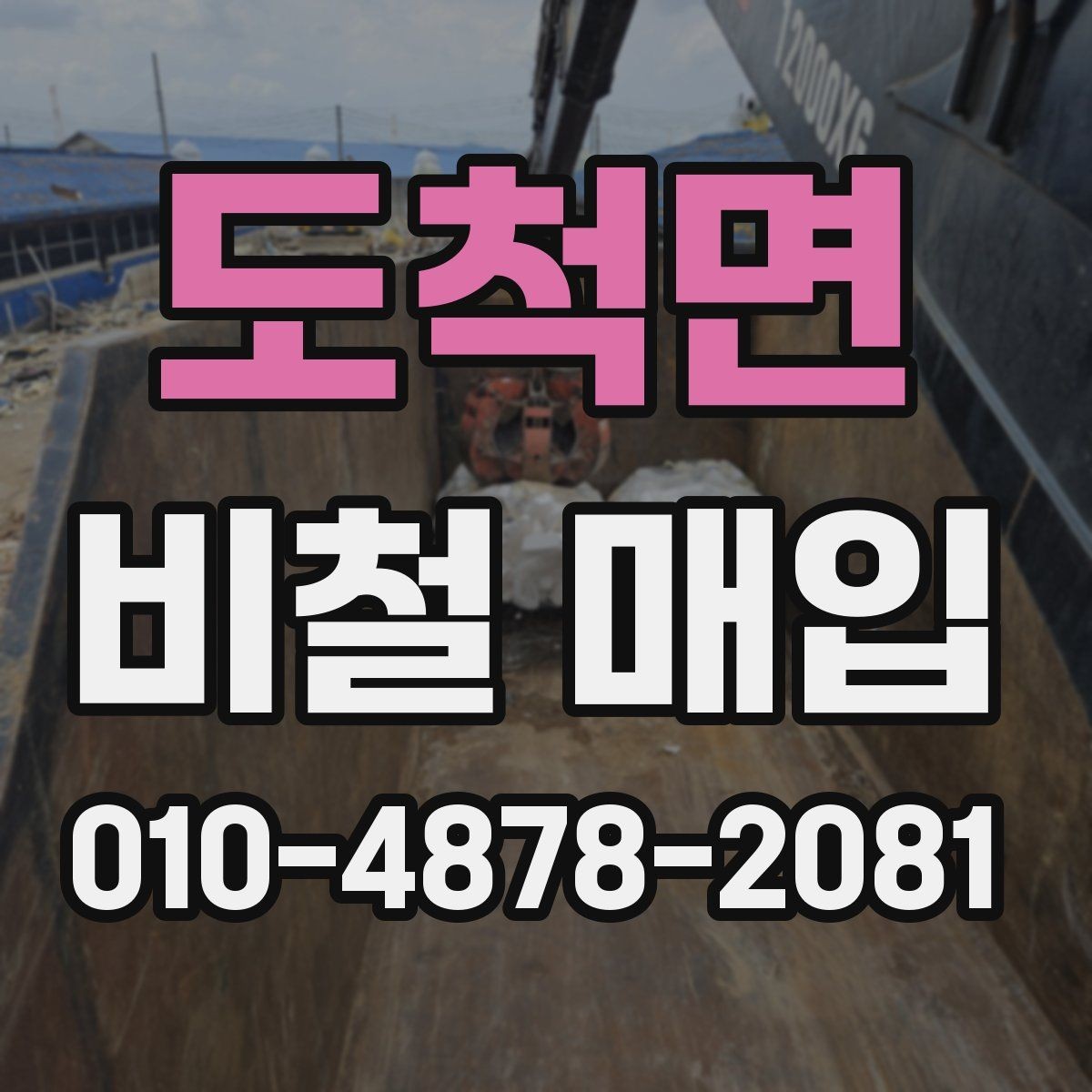 도척면 비철 매입 현장 선택 시 참고할 기준