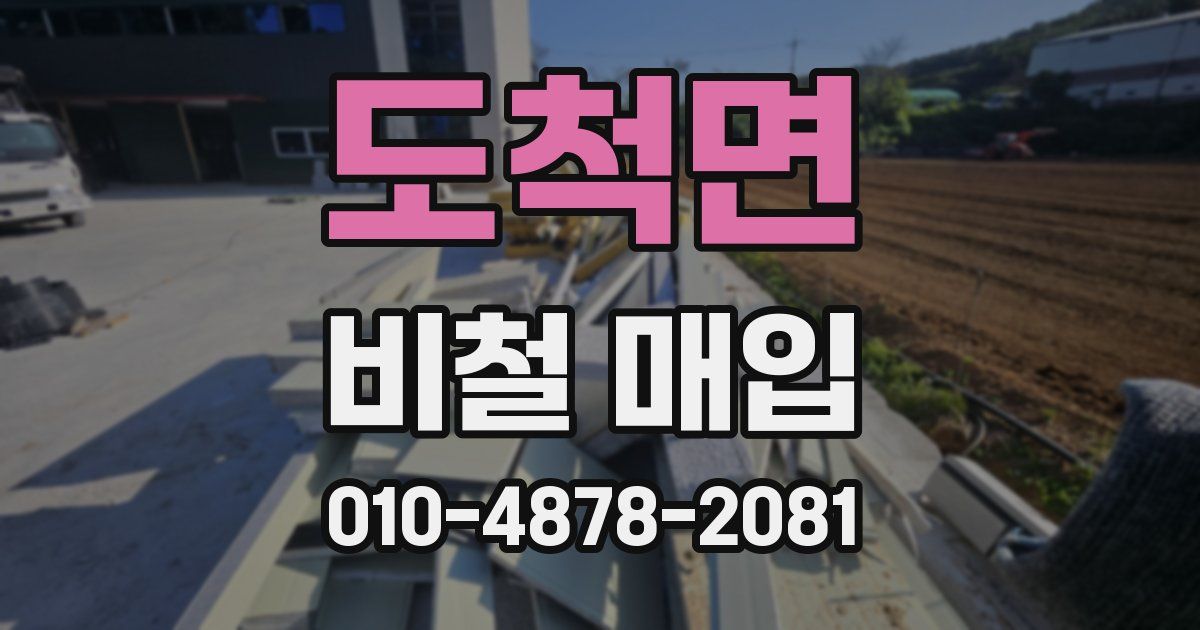 도척면 비철 매입