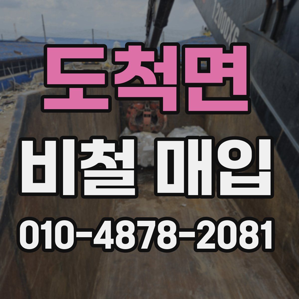 도척면 비철 매입