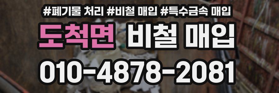 도척면 비철 매입