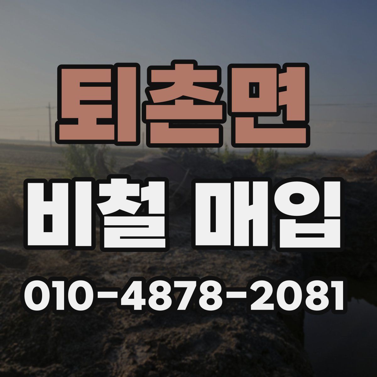 퇴촌면 비철 매입